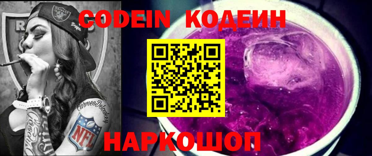 Codein напиток Lean (лин)  Кодеин Purple Drank  Вход с VPN  Домодедово 